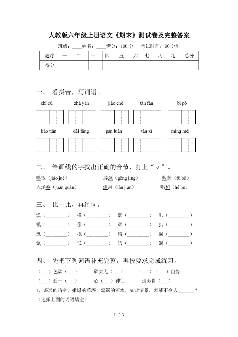 人教版六年级上册语文《期末》测试卷及完整答案