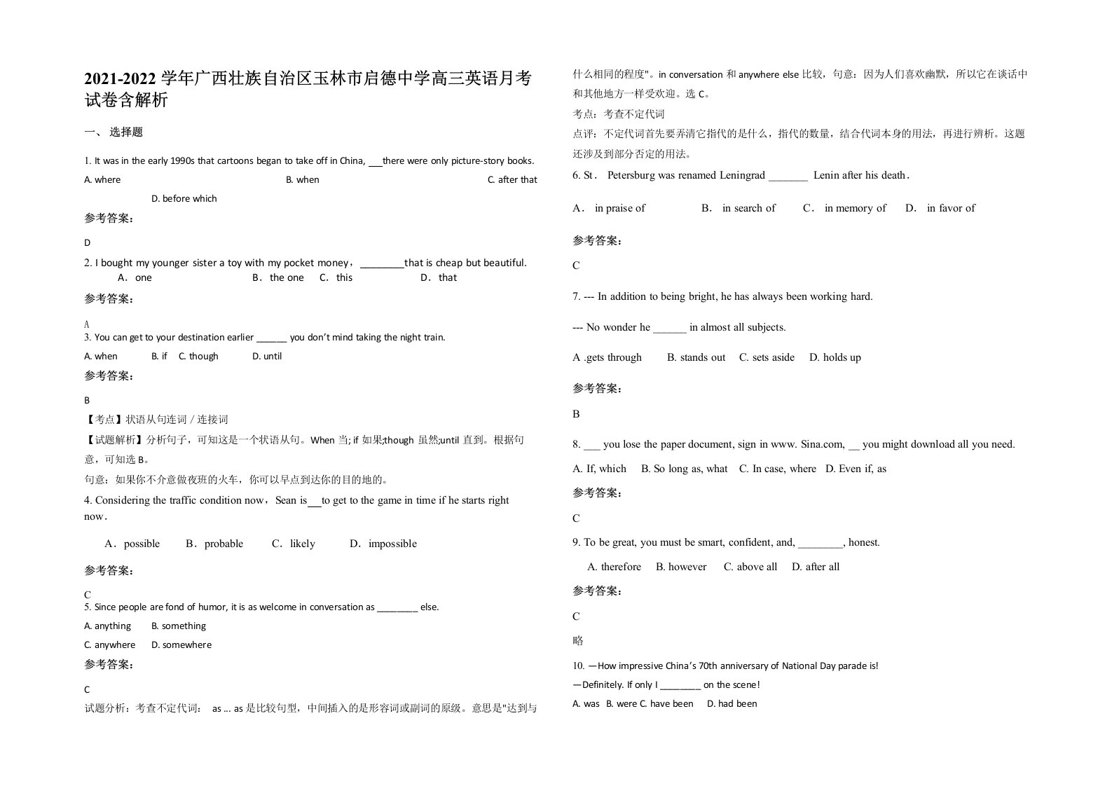 2021-2022学年广西壮族自治区玉林市启德中学高三英语月考试卷含解析