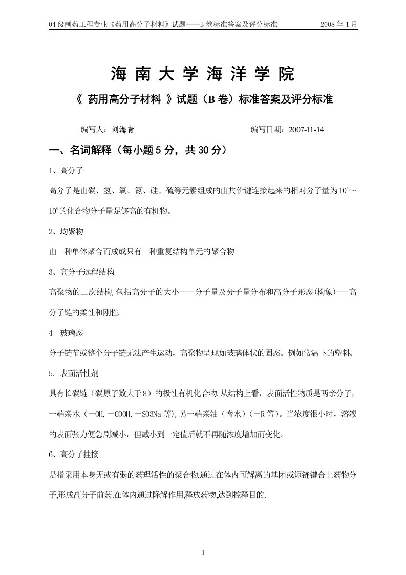 04制药《药用高分子材料》试题-B卷卷标准答案及评分标准