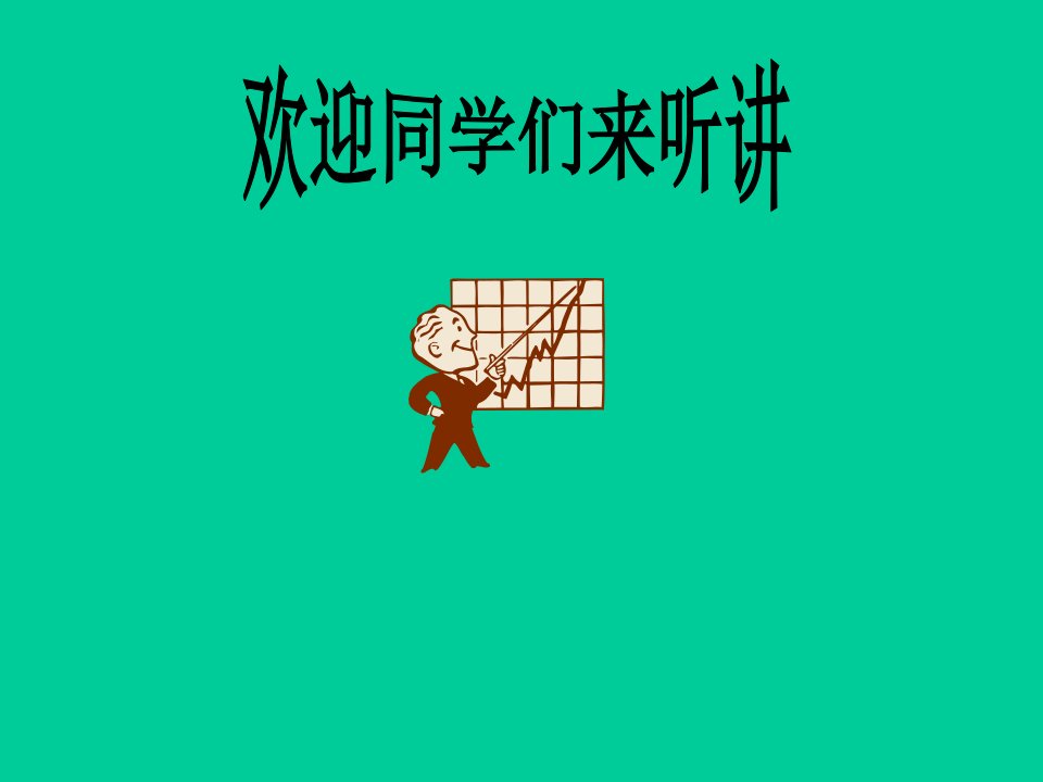 山东工商学院--人民币汇率变动的政治经济学分析(PPT116)-经济学科