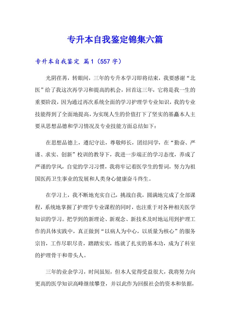 专升本自我鉴定锦集六篇