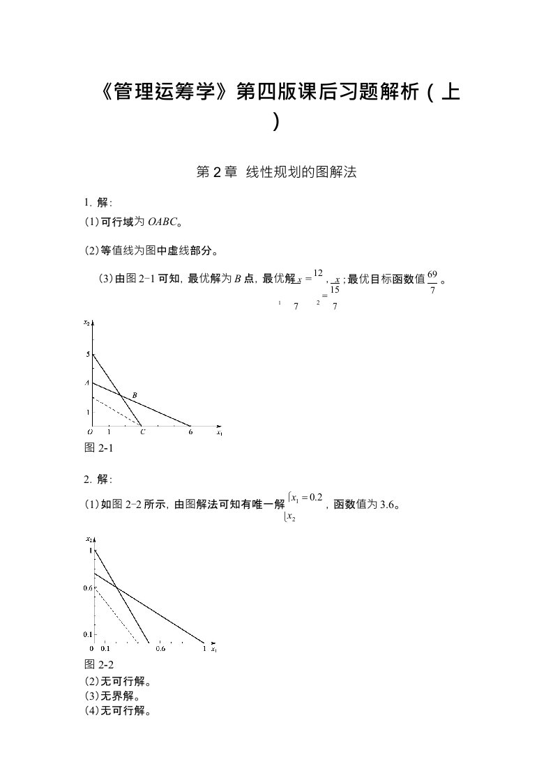 《管理运筹学》第四版课后习题答案