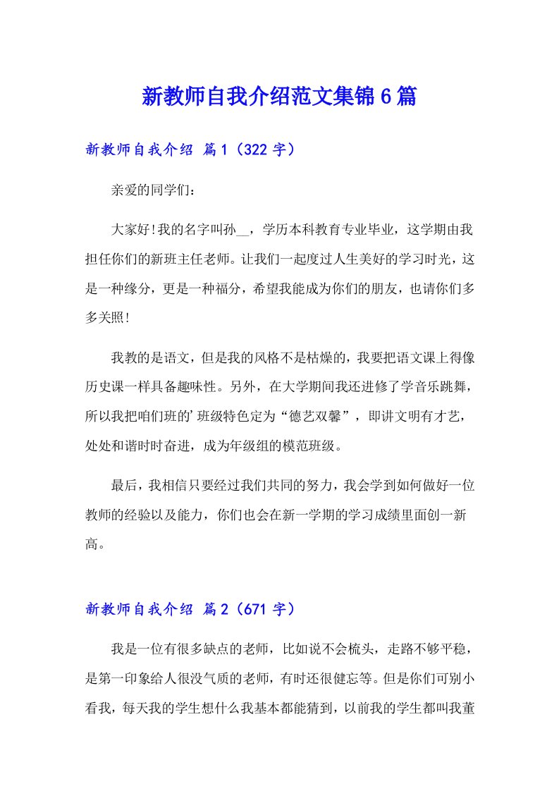 新教师自我介绍范文集锦6篇