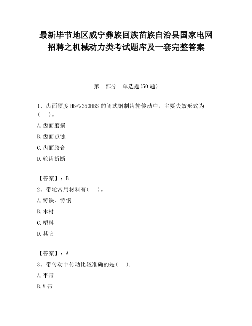 最新毕节地区威宁彝族回族苗族自治县国家电网招聘之机械动力类考试题库及一套完整答案