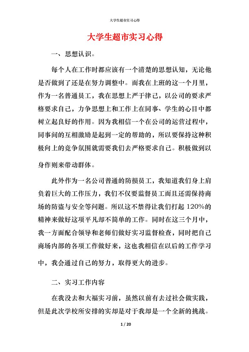 精编大学生超市实习心得