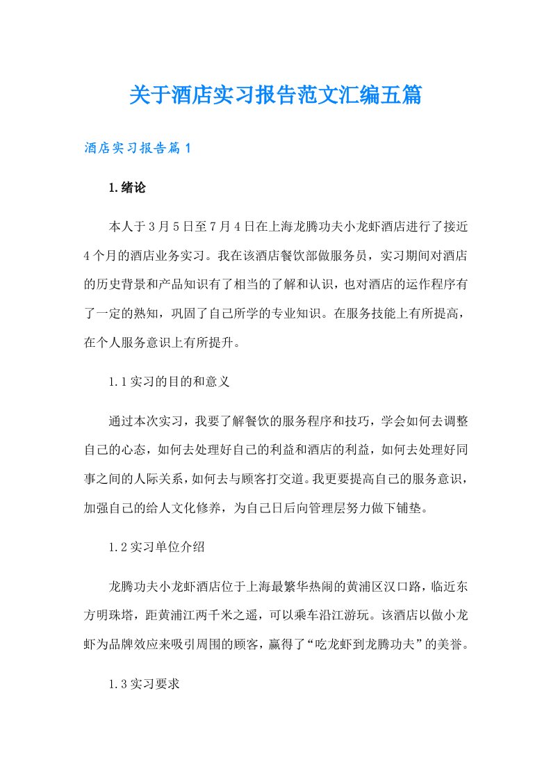 关于酒店实习报告范文汇编五篇