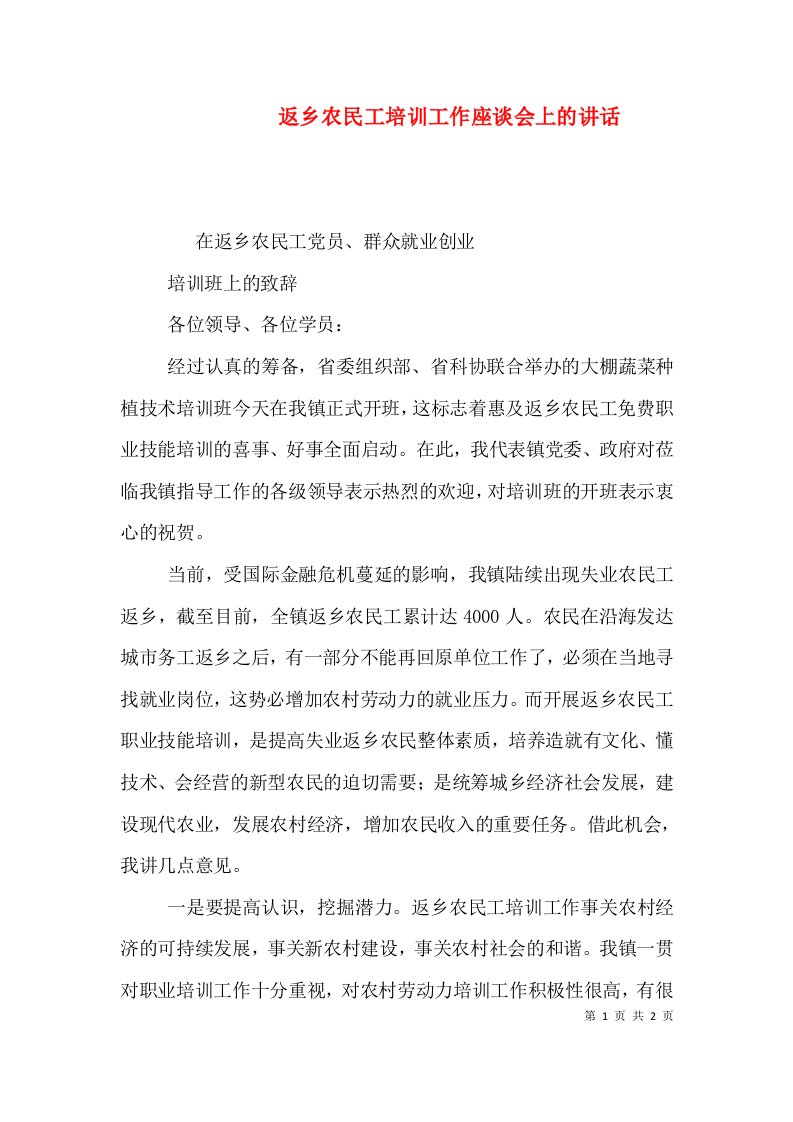 返乡农民工培训工作座谈会上的讲话（一）