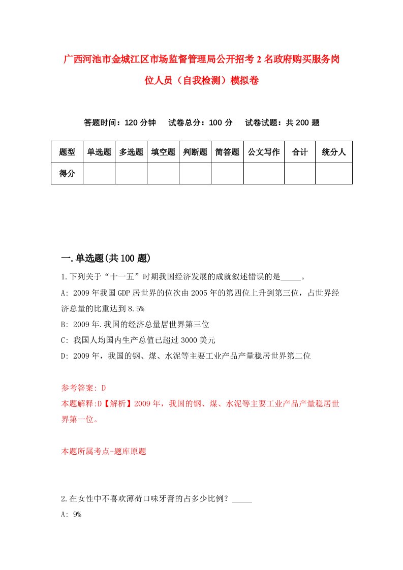 广西河池市金城江区市场监督管理局公开招考2名政府购买服务岗位人员自我检测模拟卷3