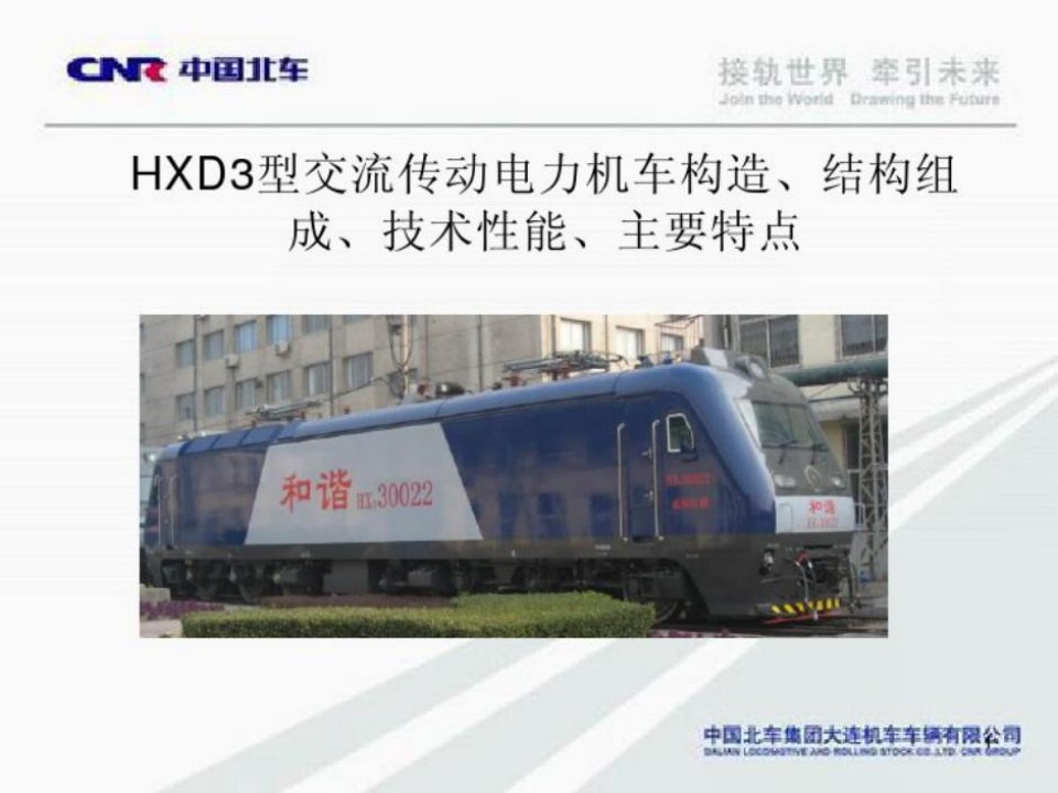 【PPT课件】HXD3型交流传动电力机车构造、结构组成、技术性能、主要特点