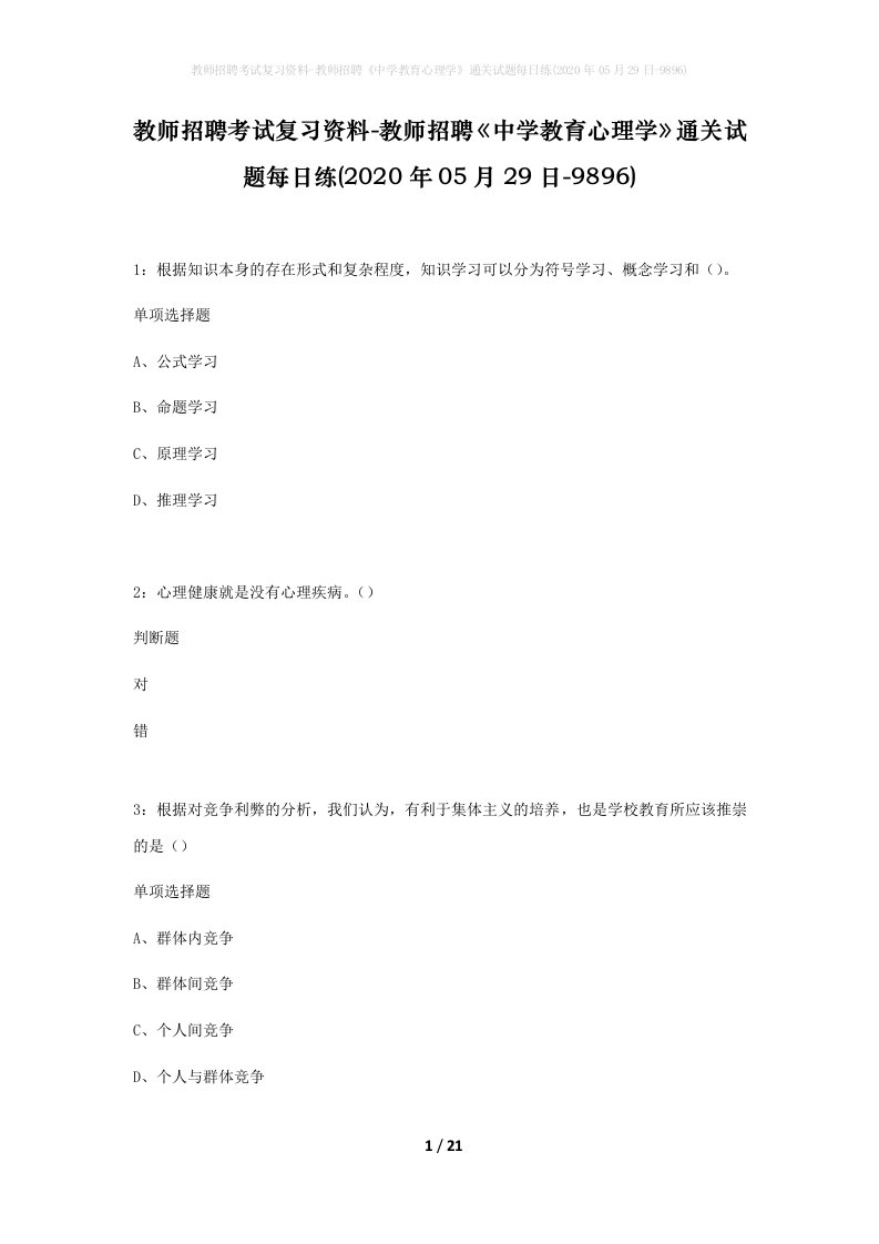 教师招聘考试复习资料-教师招聘中学教育心理学通关试题每日练2020年05月29日-9896