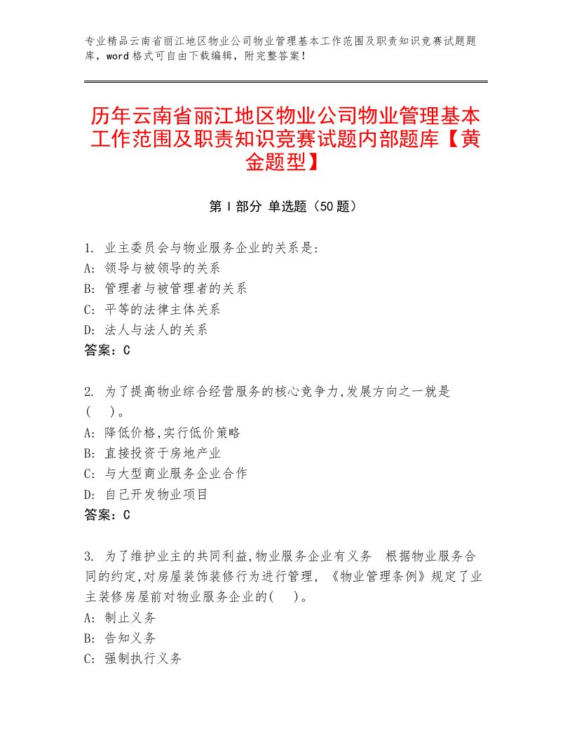 历年云南省丽江地区物业公司物业管理基本工作范围及职责知识竞赛试题内部题库【黄金题型】