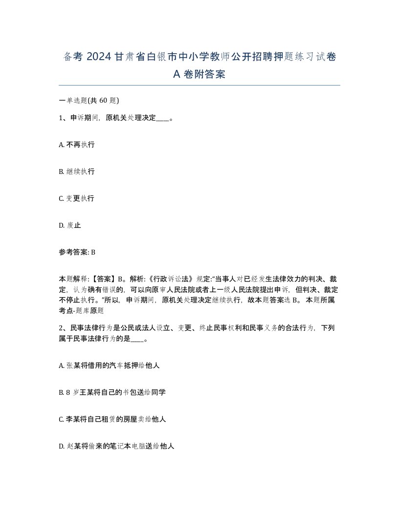 备考2024甘肃省白银市中小学教师公开招聘押题练习试卷A卷附答案