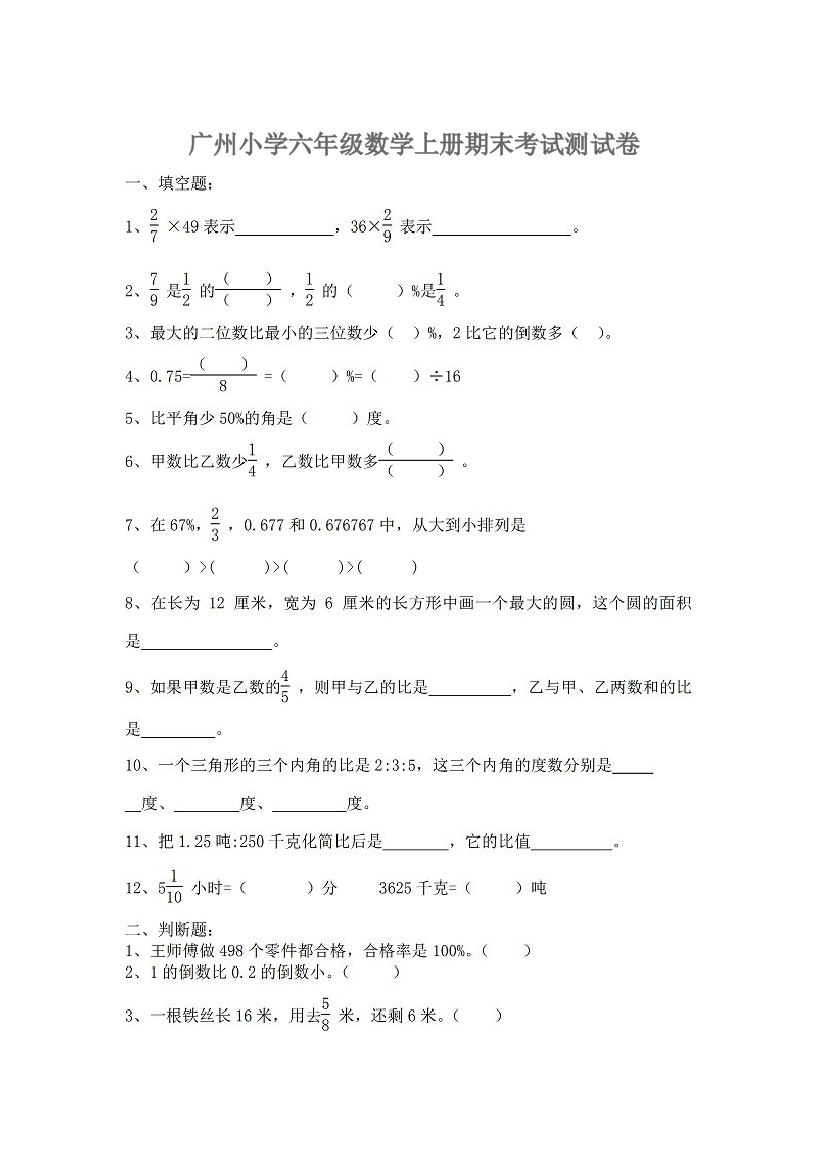 广州小学六年级数学上册期末测验测试卷