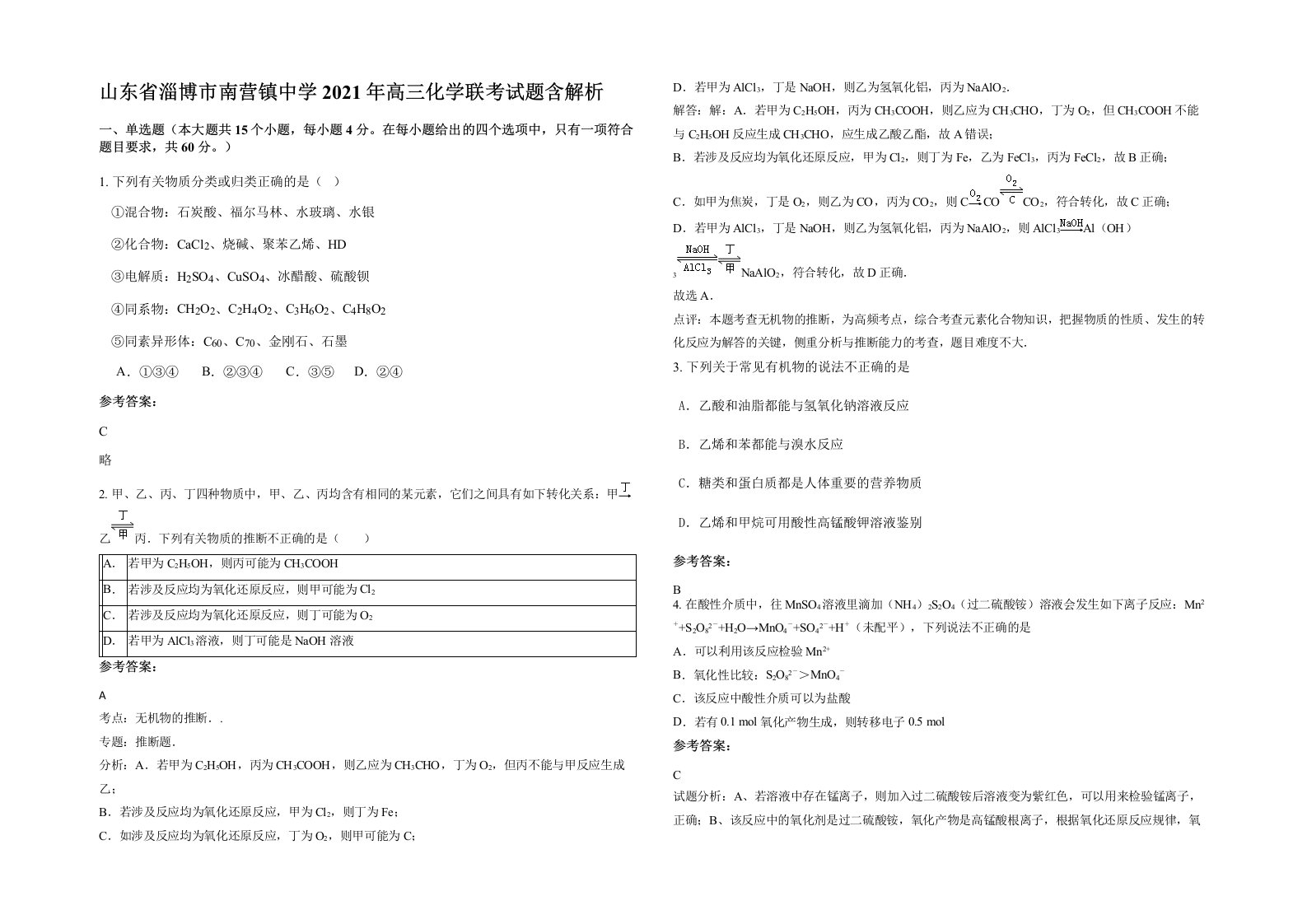 山东省淄博市南营镇中学2021年高三化学联考试题含解析