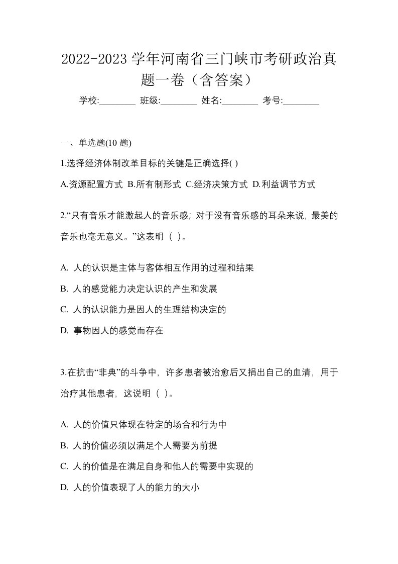 2022-2023学年河南省三门峡市考研政治真题一卷含答案