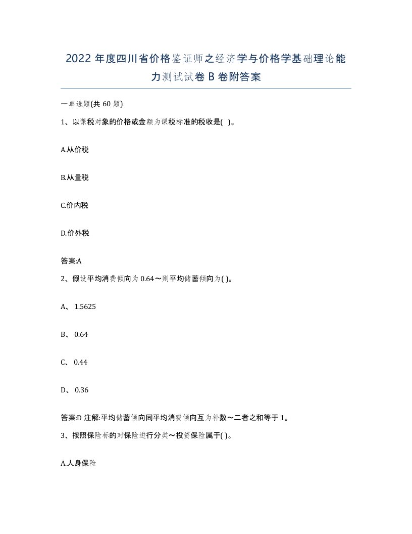 2022年度四川省价格鉴证师之经济学与价格学基础理论能力测试试卷B卷附答案