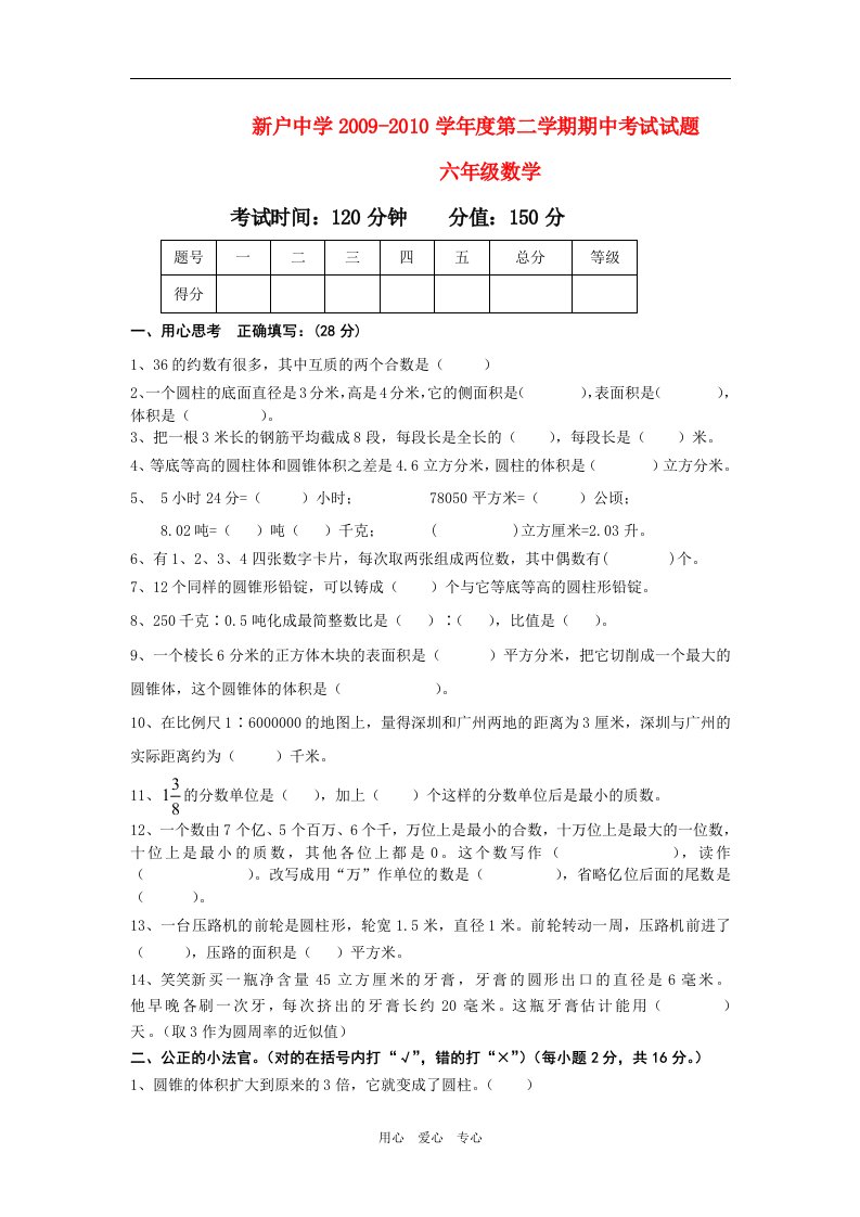 山东省东营市河口区新户中学2009-2010学年度六年级数学下册第二学期期中考试试题无答案鲁教版