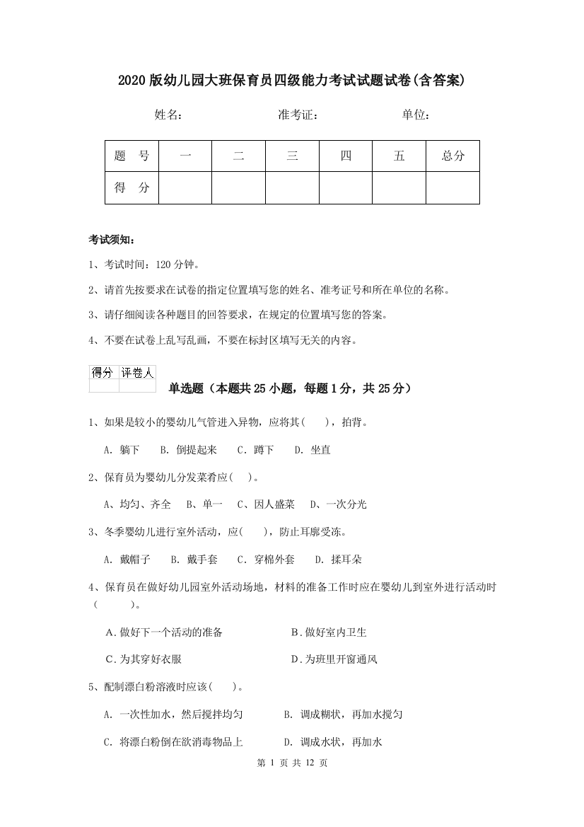 2020版幼儿园大班保育员四级能力考试试题试卷(含答案)