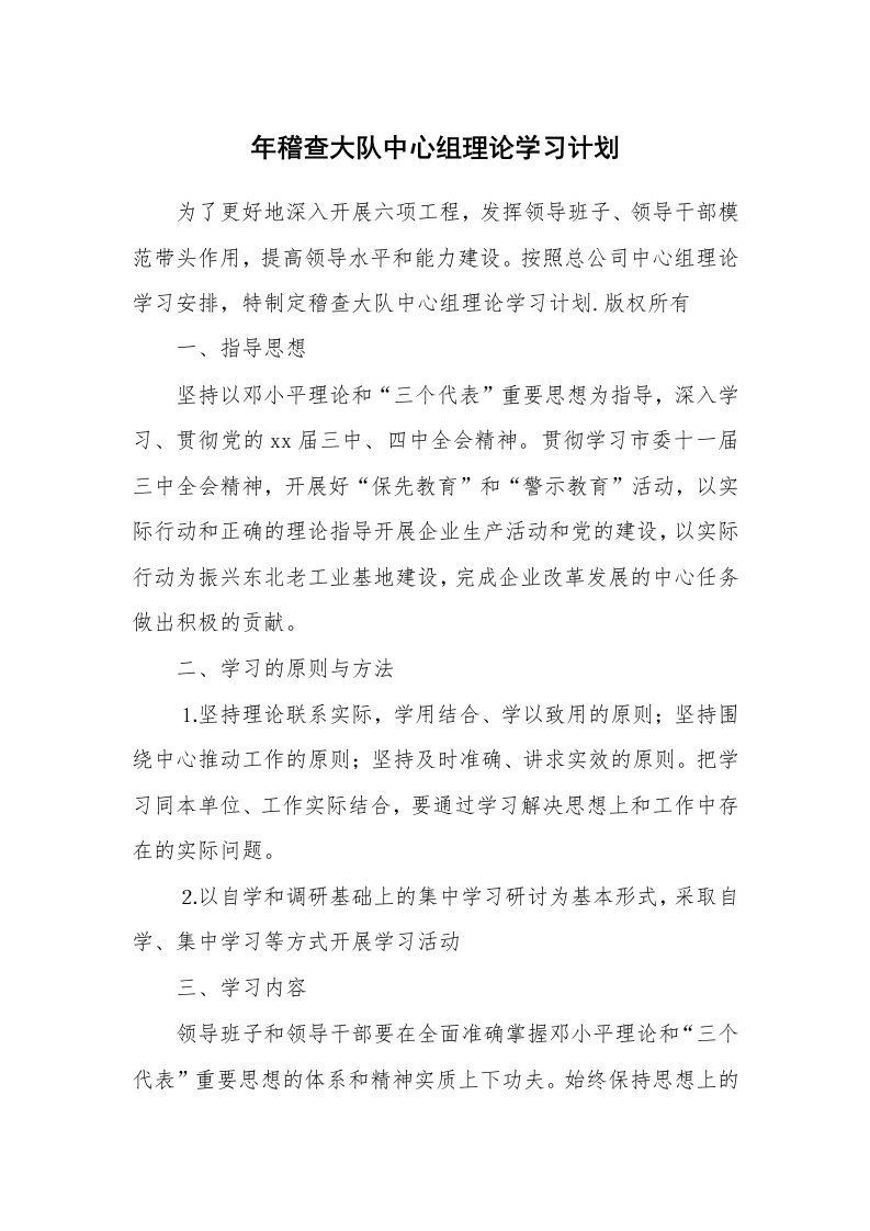 工作计划_183403_年稽查大队中心组理论学习计划