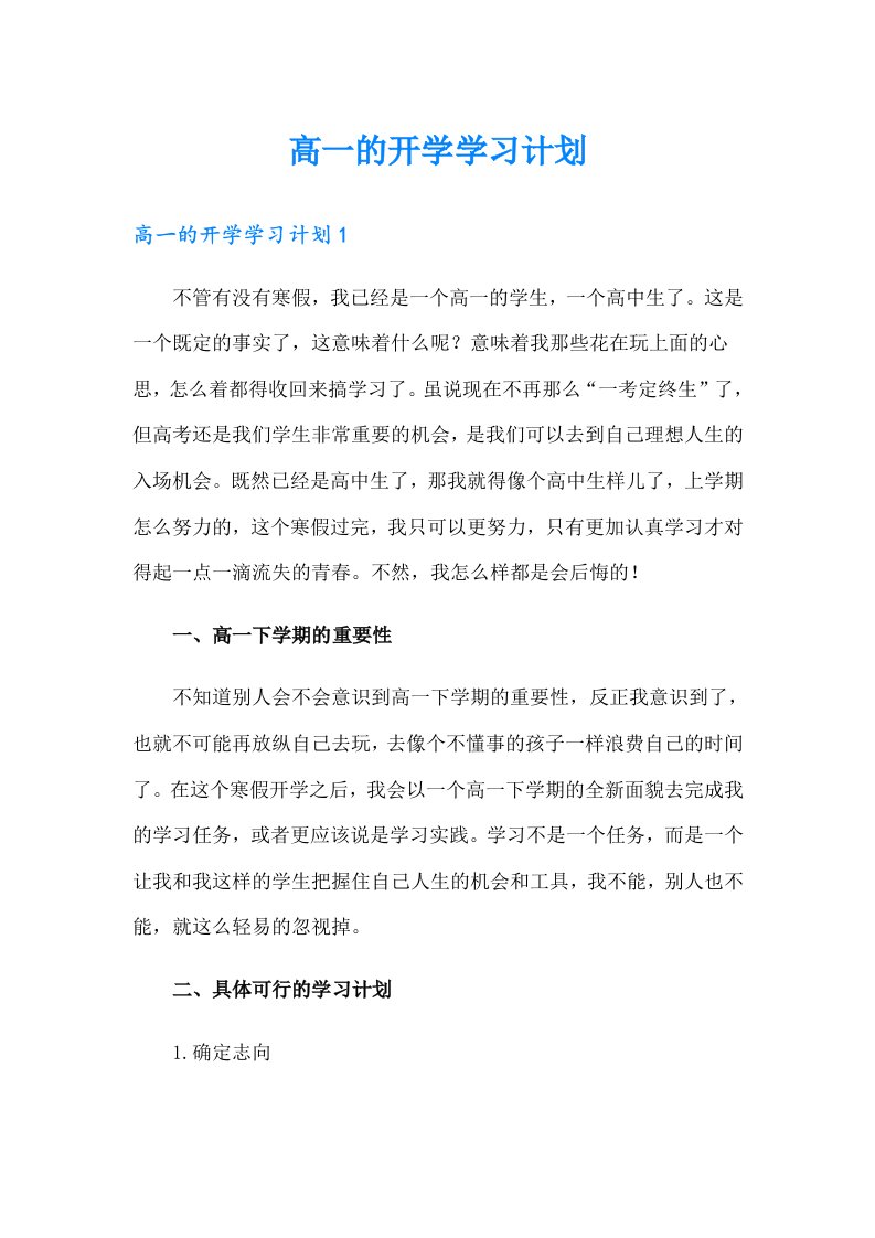 高一的开学学习计划