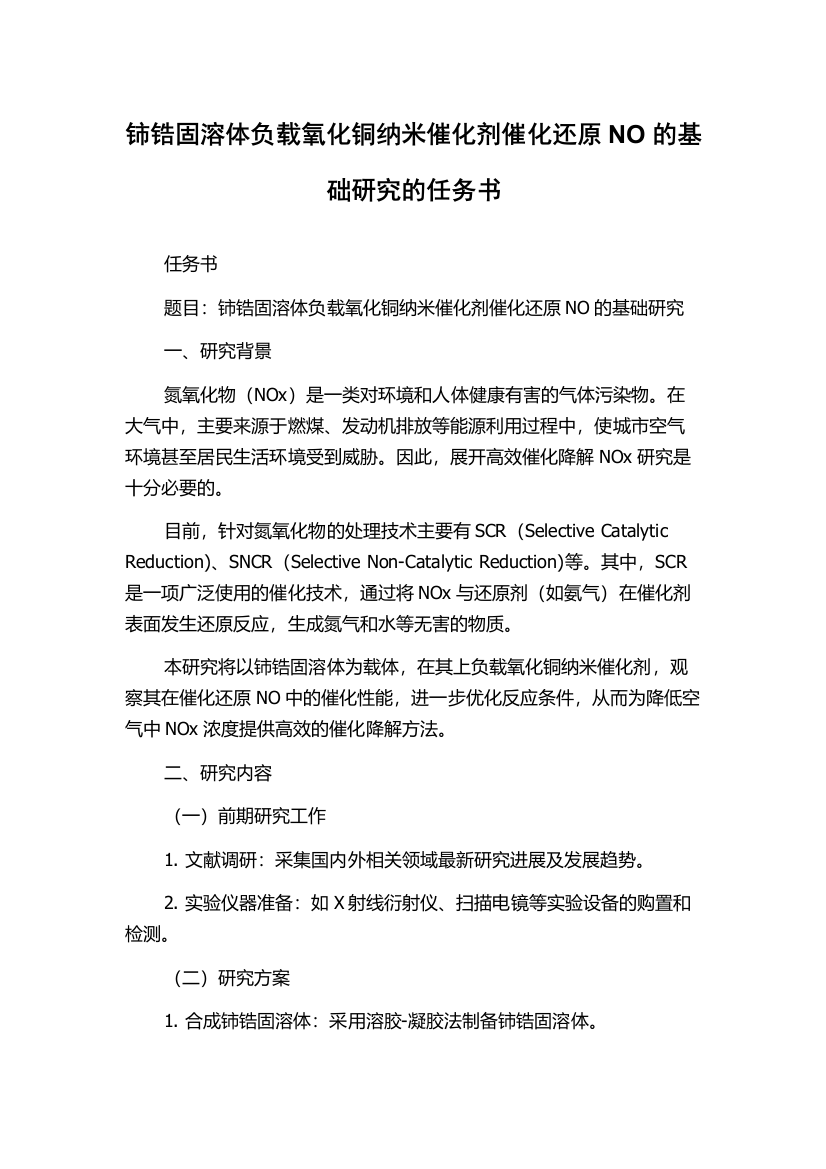 铈锆固溶体负载氧化铜纳米催化剂催化还原NO的基础研究的任务书