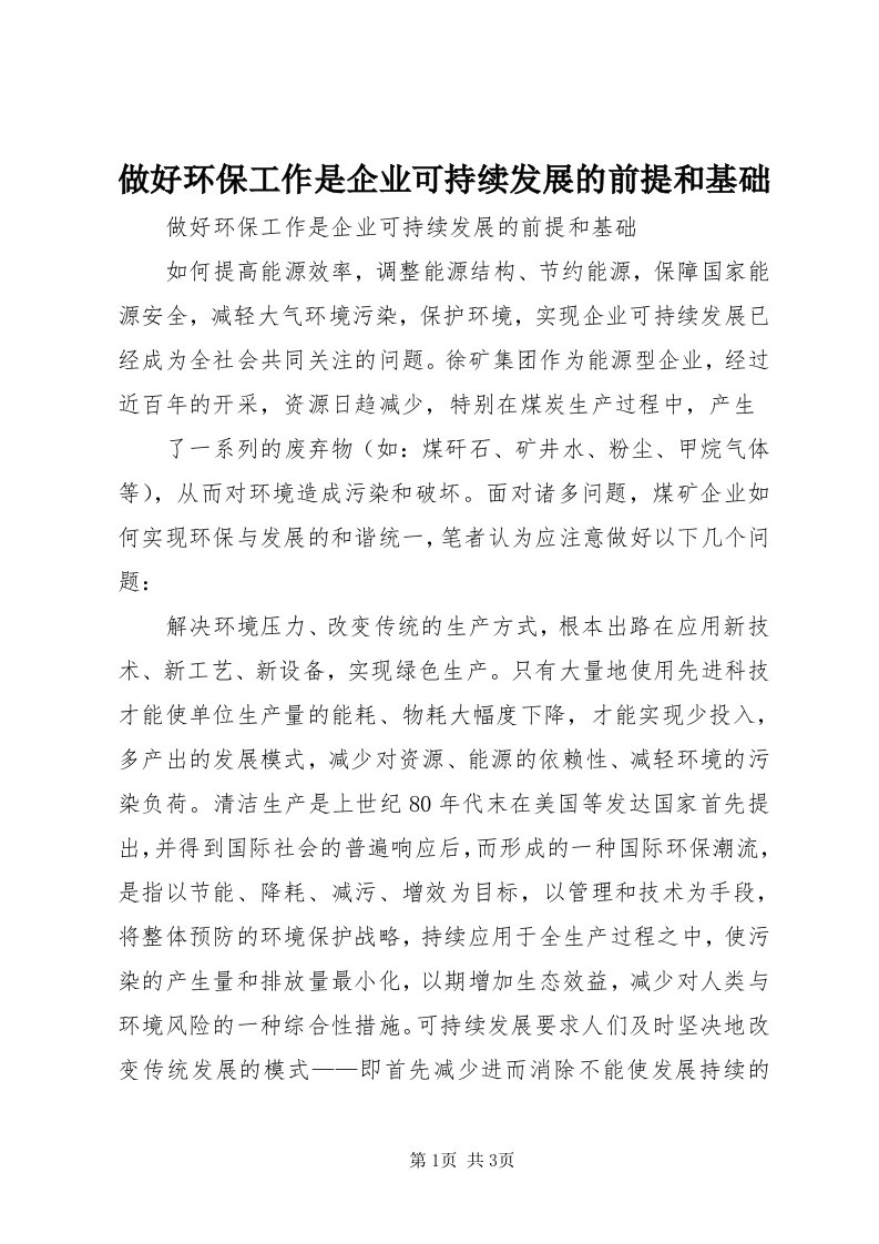 8做好环保工作是企业可持续发展的前提和基础