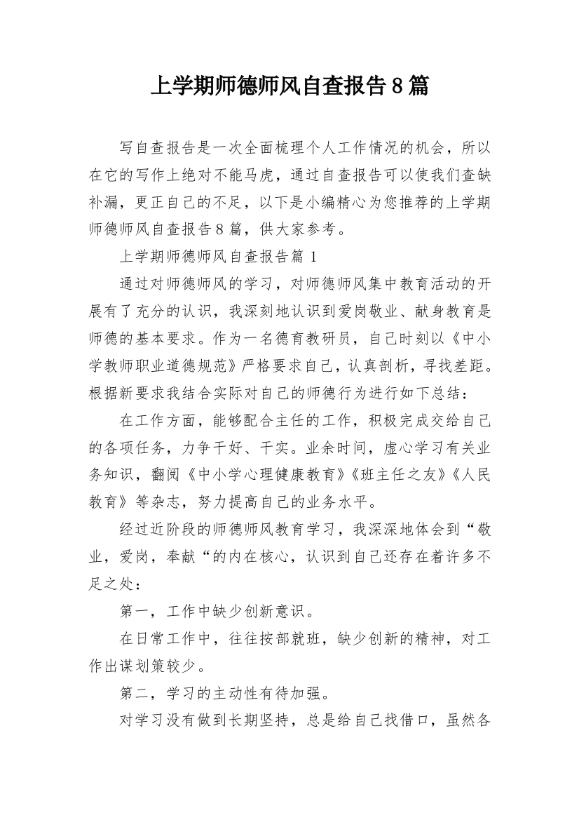 上学期师德师风自查报告8篇