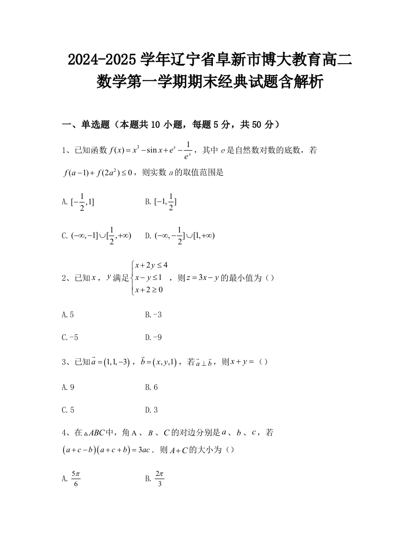 2024-2025学年辽宁省阜新市博大教育高二数学第一学期期末经典试题含解析