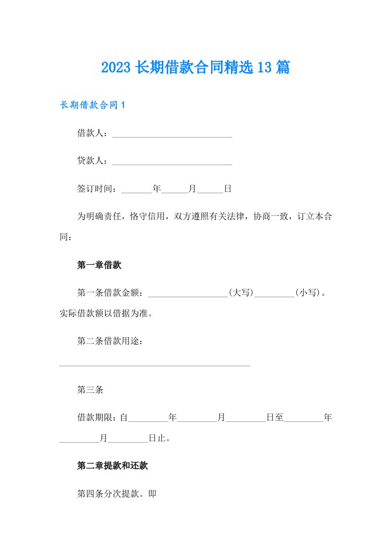 2023长期借款合同精选13篇