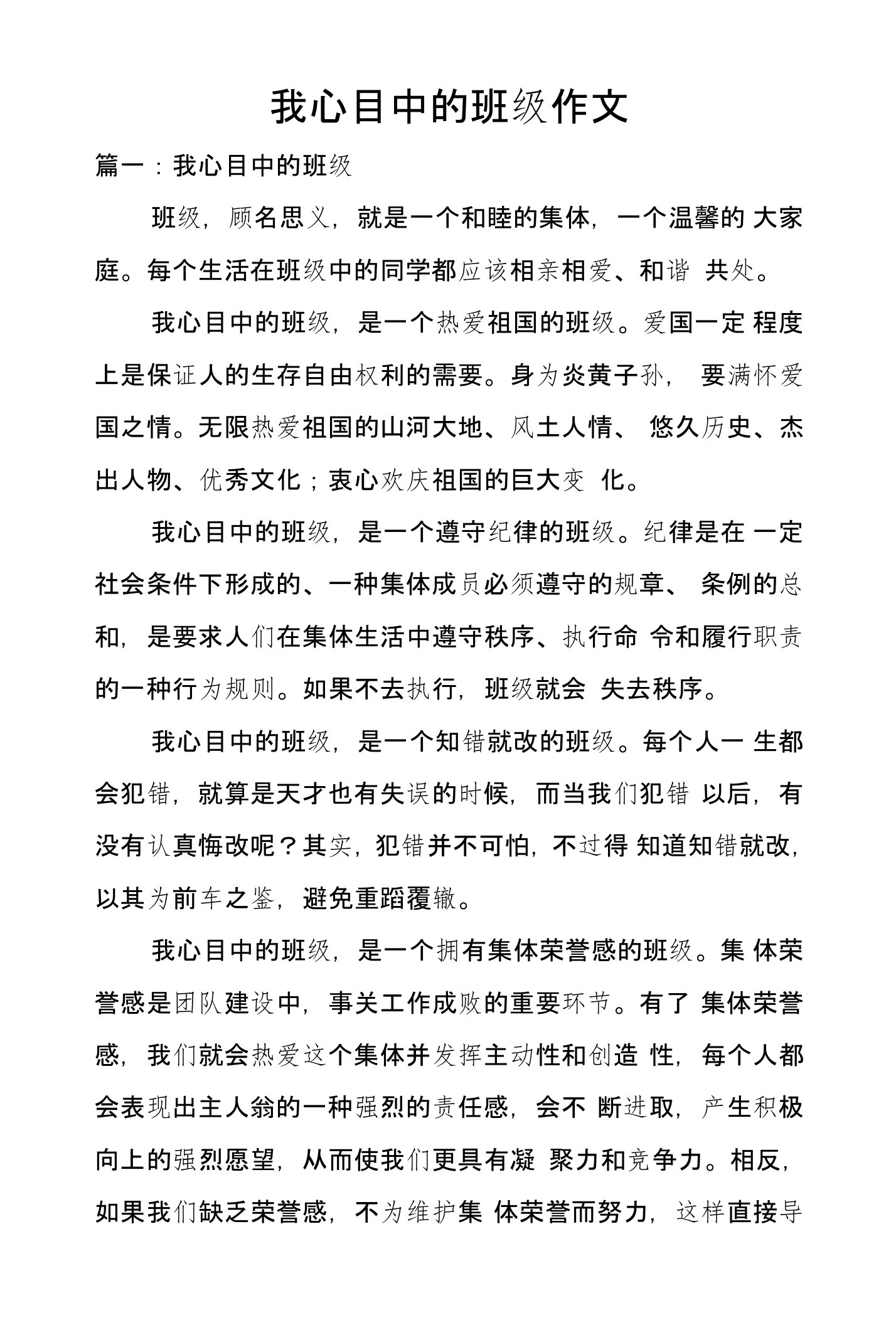 我心目中的班级作文