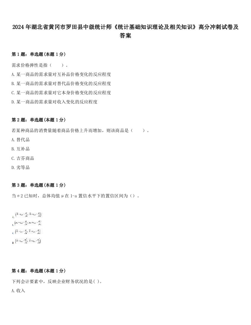 2024年湖北省黄冈市罗田县中级统计师《统计基础知识理论及相关知识》高分冲刺试卷及答案