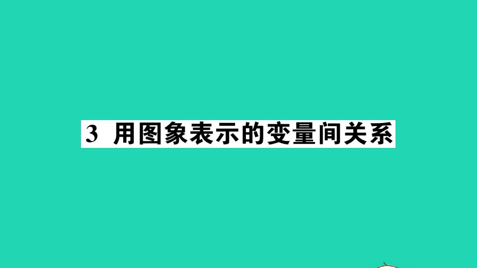 七年级数学下册第三章变量之间的关系3用图象表示的变量间关系作业课件新版北师大版