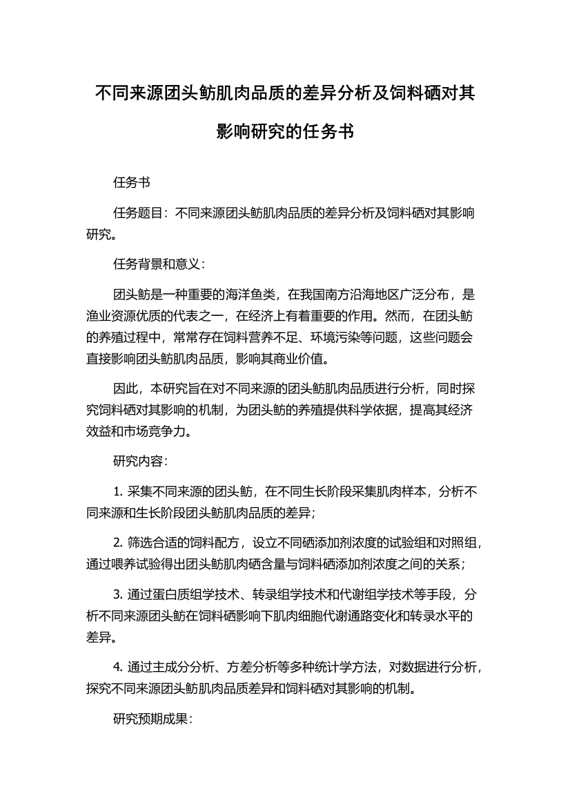 不同来源团头鲂肌肉品质的差异分析及饲料硒对其影响研究的任务书