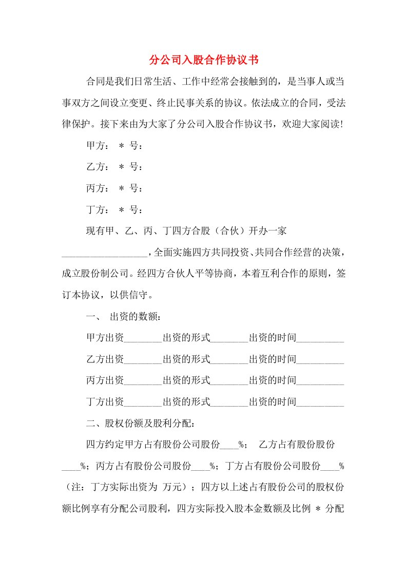 分公司入股合作协议书