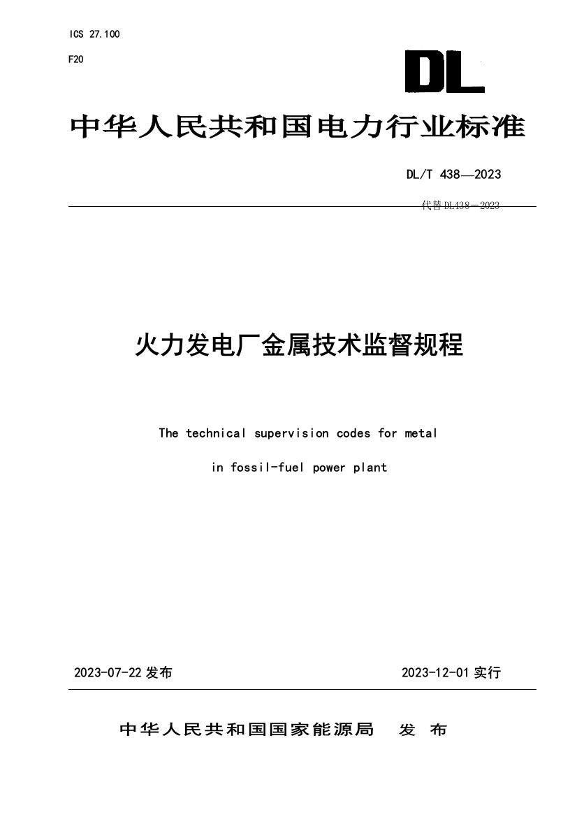 火力发电厂金属技术监督规程新版