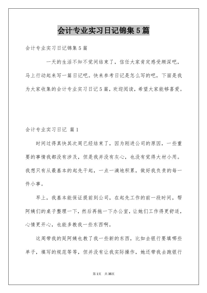 会计专业实习日记锦集5篇