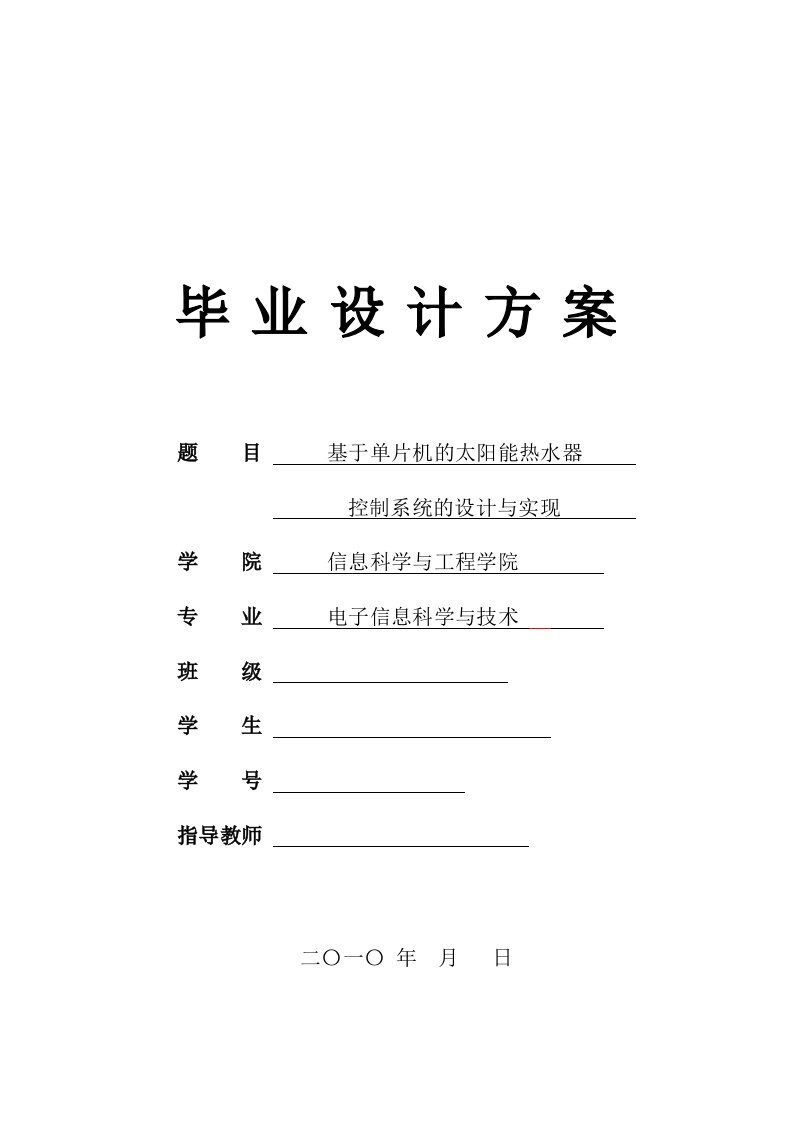 毕业设计---基于单片机的太阳能热水器控制系统的设计与实现-毕业设计