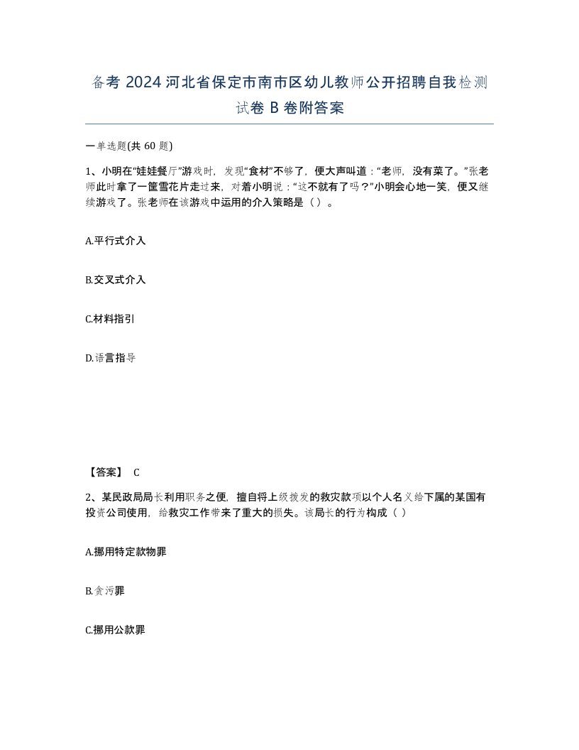 备考2024河北省保定市南市区幼儿教师公开招聘自我检测试卷B卷附答案