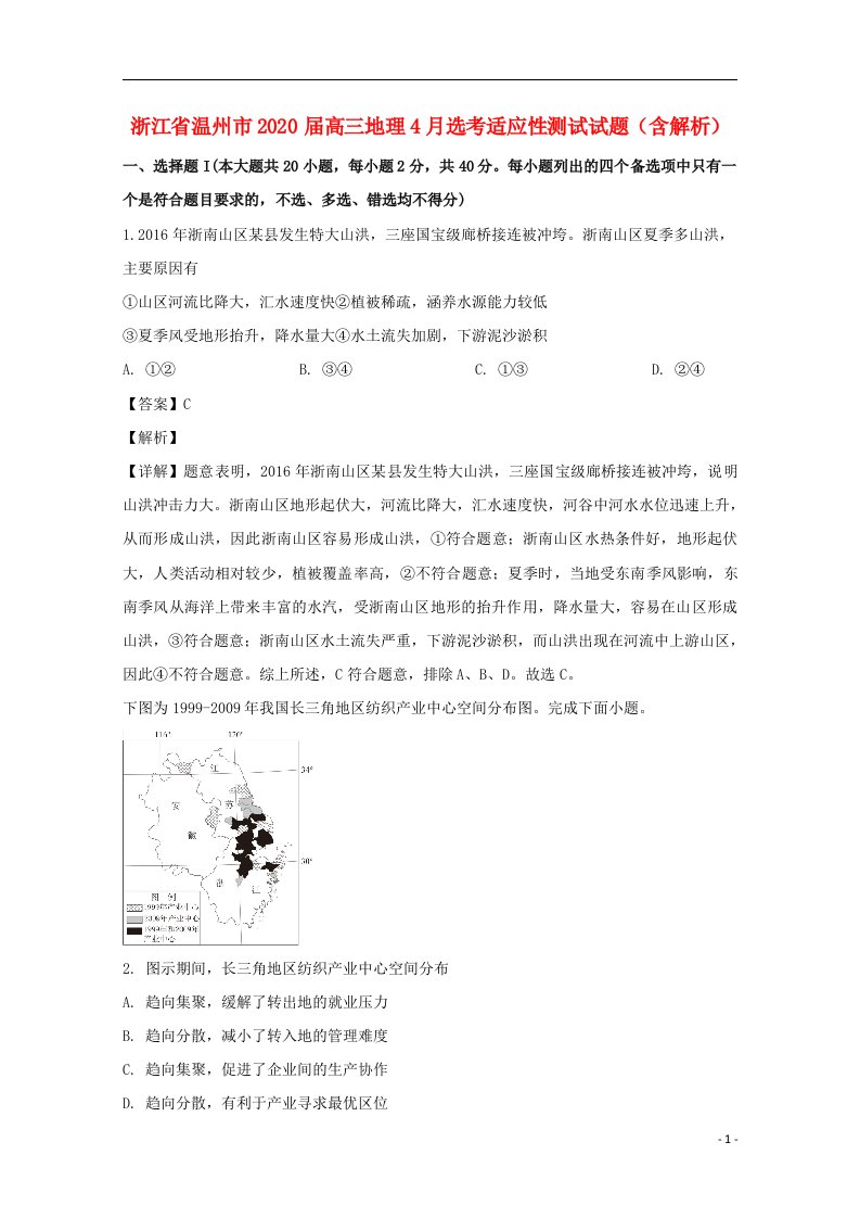 浙江省温州市2020届高三地理4月鸭适应性测试试题含解析