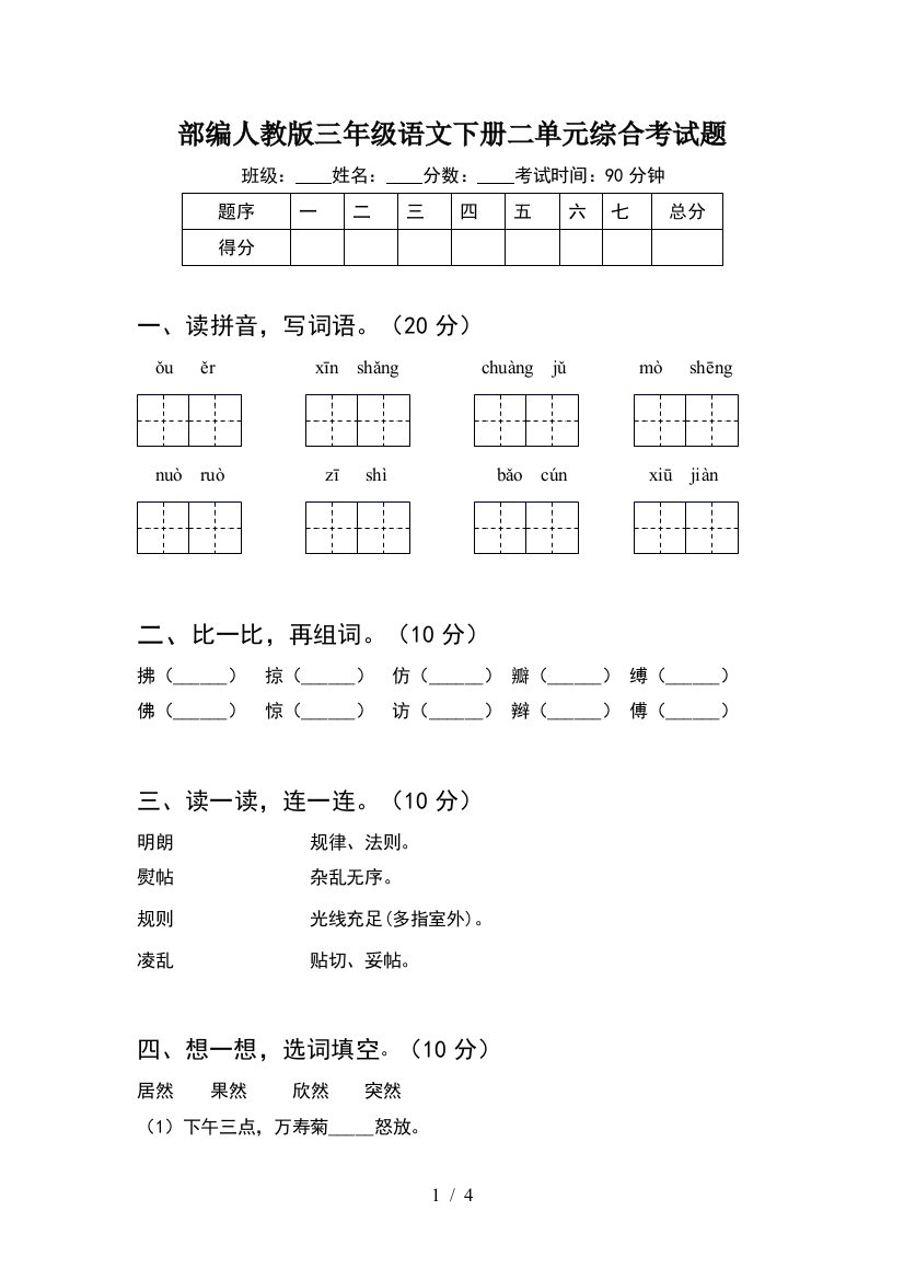 部编人教版三年级语文下册二单元综合考试题