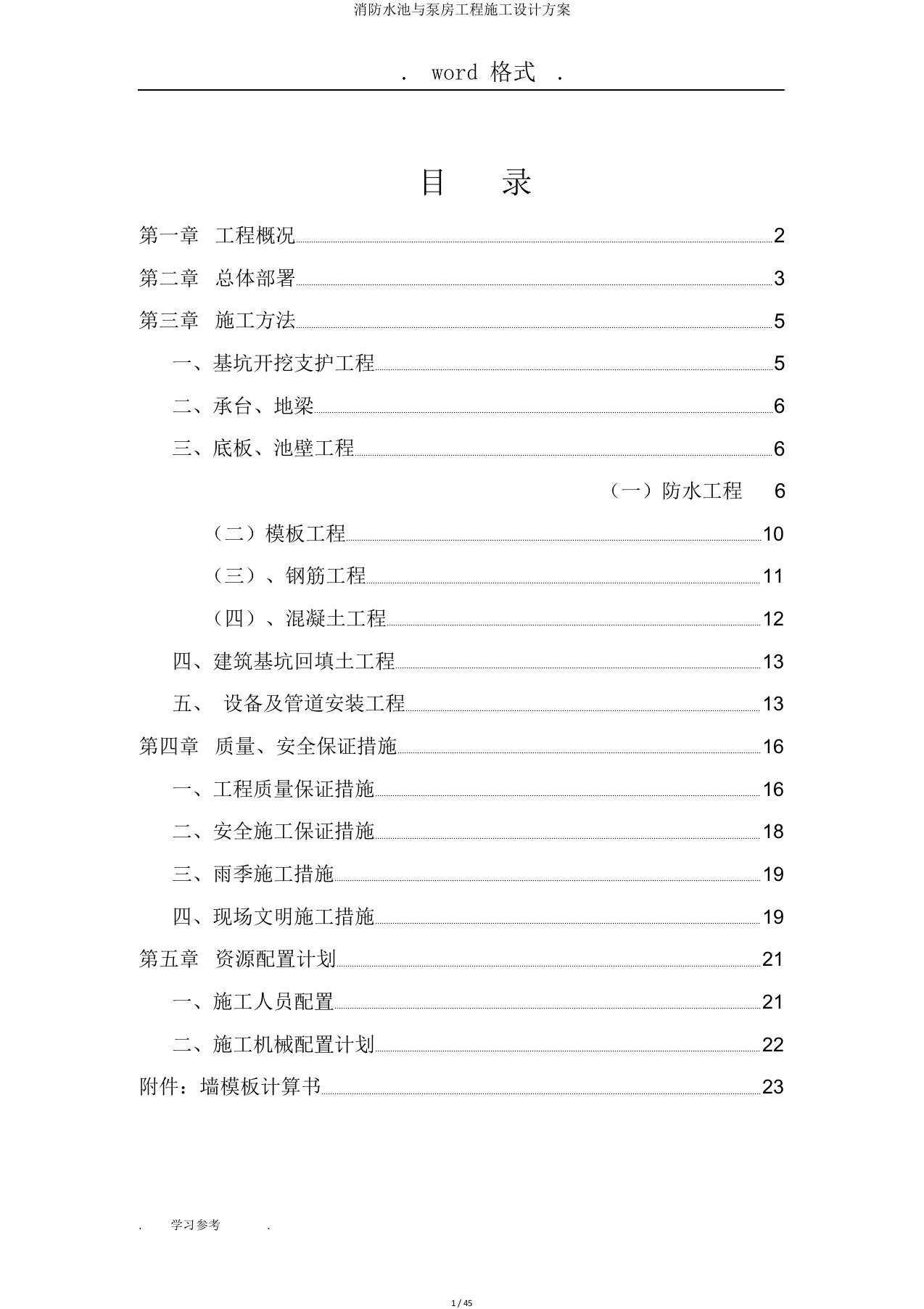 消防水池与泵房工程施工设计方案