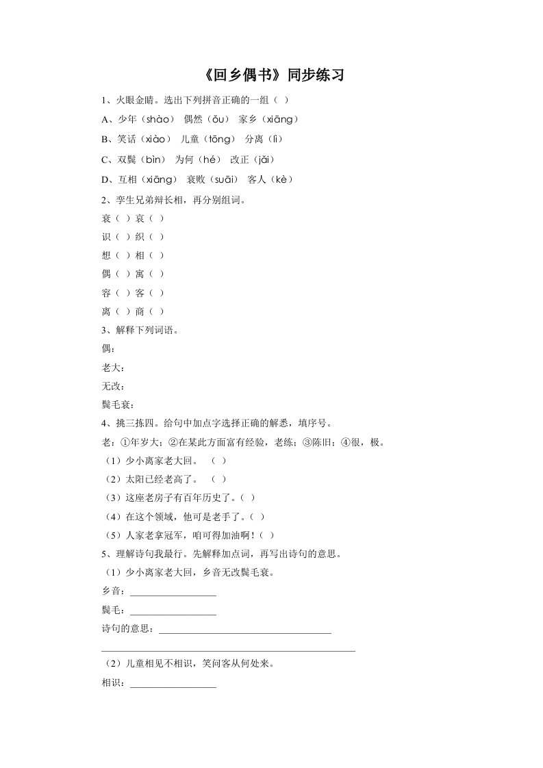 《回乡偶书》同步练习1