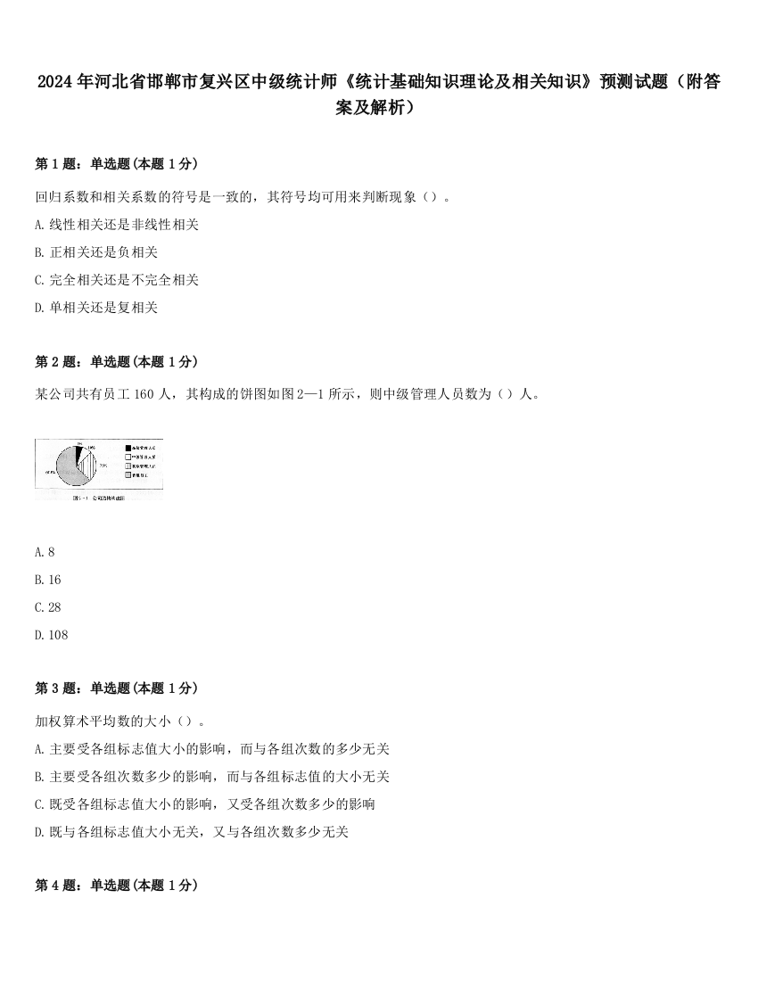 2024年河北省邯郸市复兴区中级统计师《统计基础知识理论及相关知识》预测试题（附答案及解析）