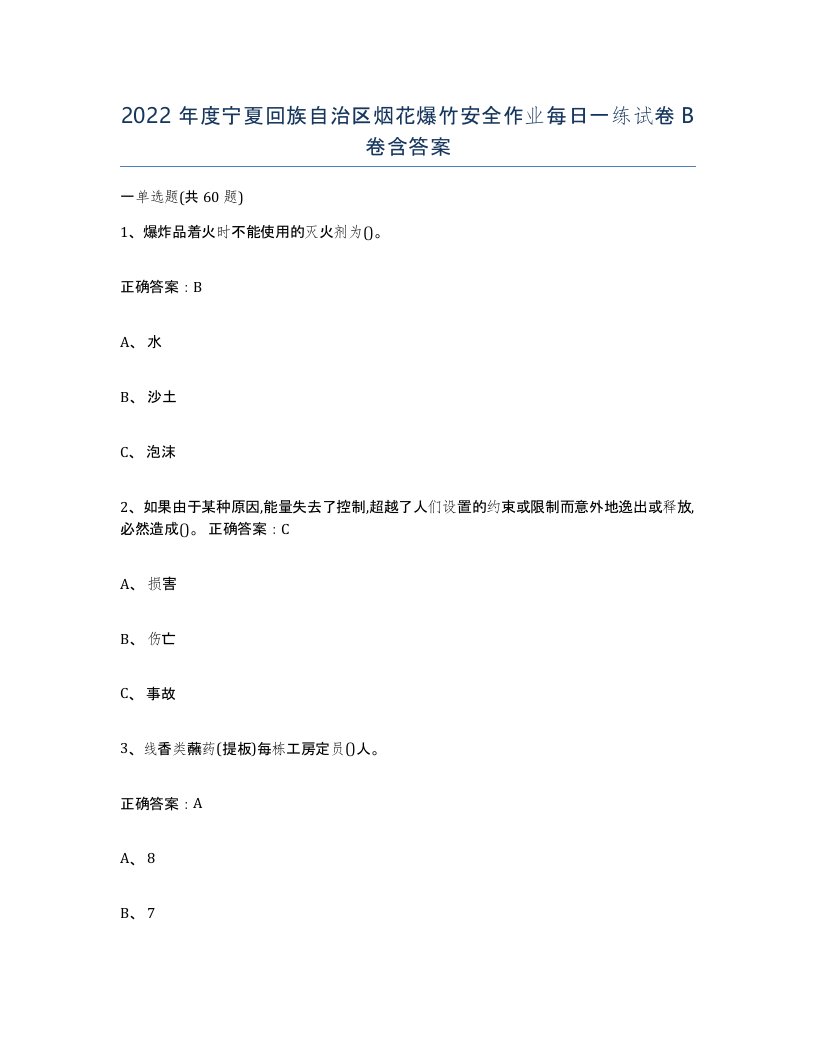 2022年度宁夏回族自治区烟花爆竹安全作业每日一练试卷B卷含答案