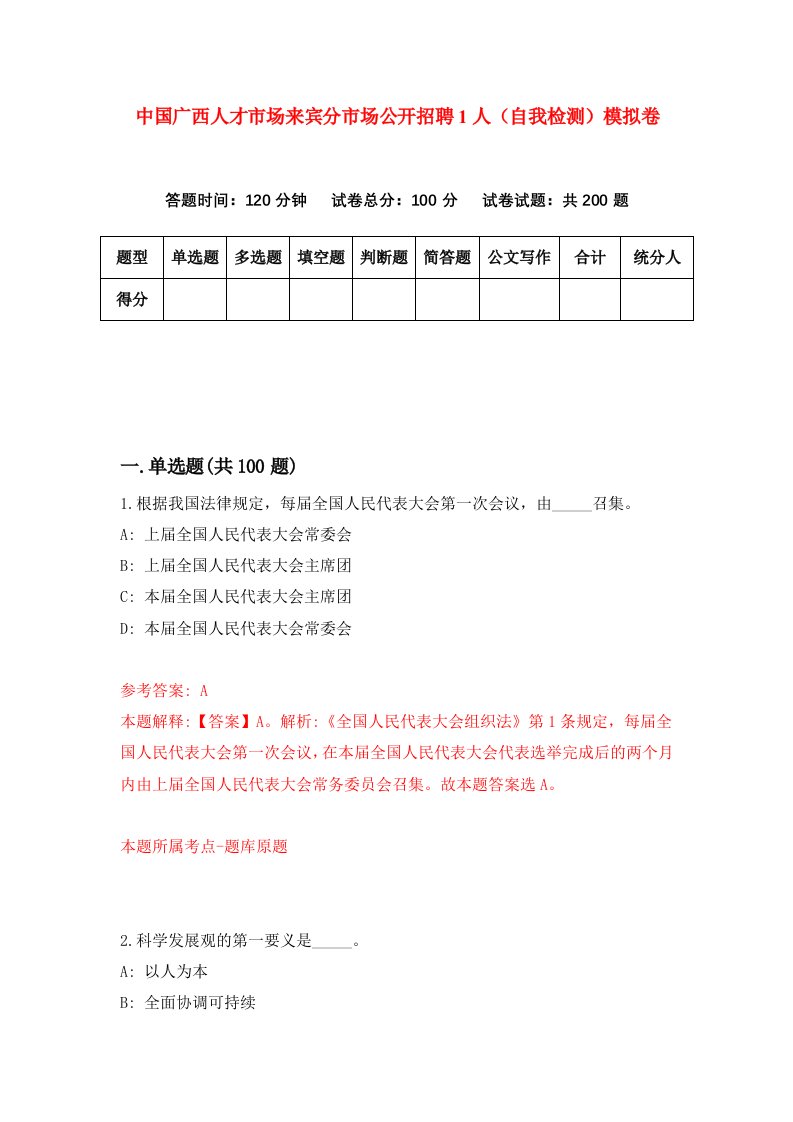 中国广西人才市场来宾分市场公开招聘1人自我检测模拟卷第7套