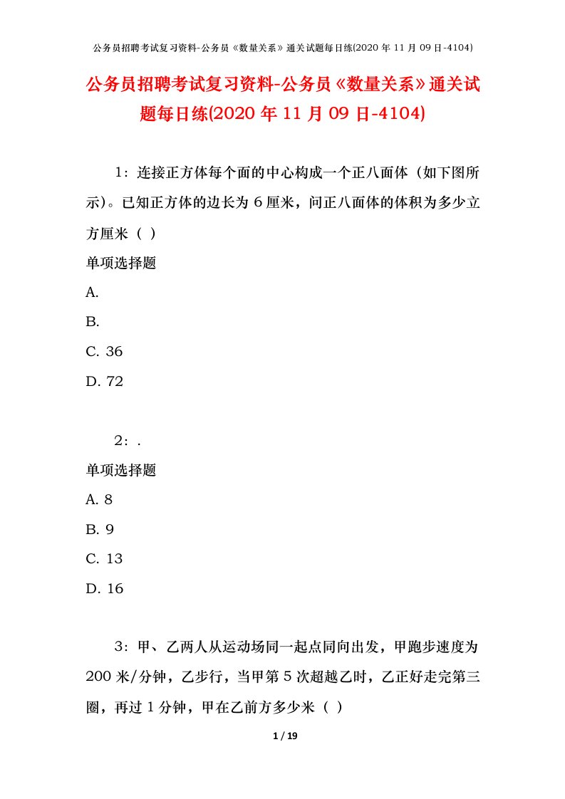 公务员招聘考试复习资料-公务员数量关系通关试题每日练2020年11月09日-4104