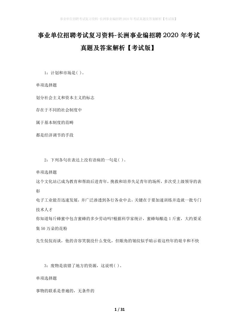 事业单位招聘考试复习资料-长洲事业编招聘2020年考试真题及答案解析考试版