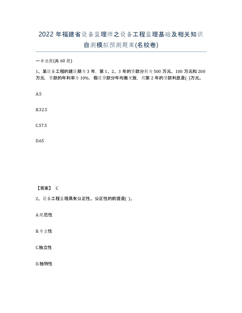 2022年福建省设备监理师之设备工程监理基础及相关知识自测模拟预测题库名校卷