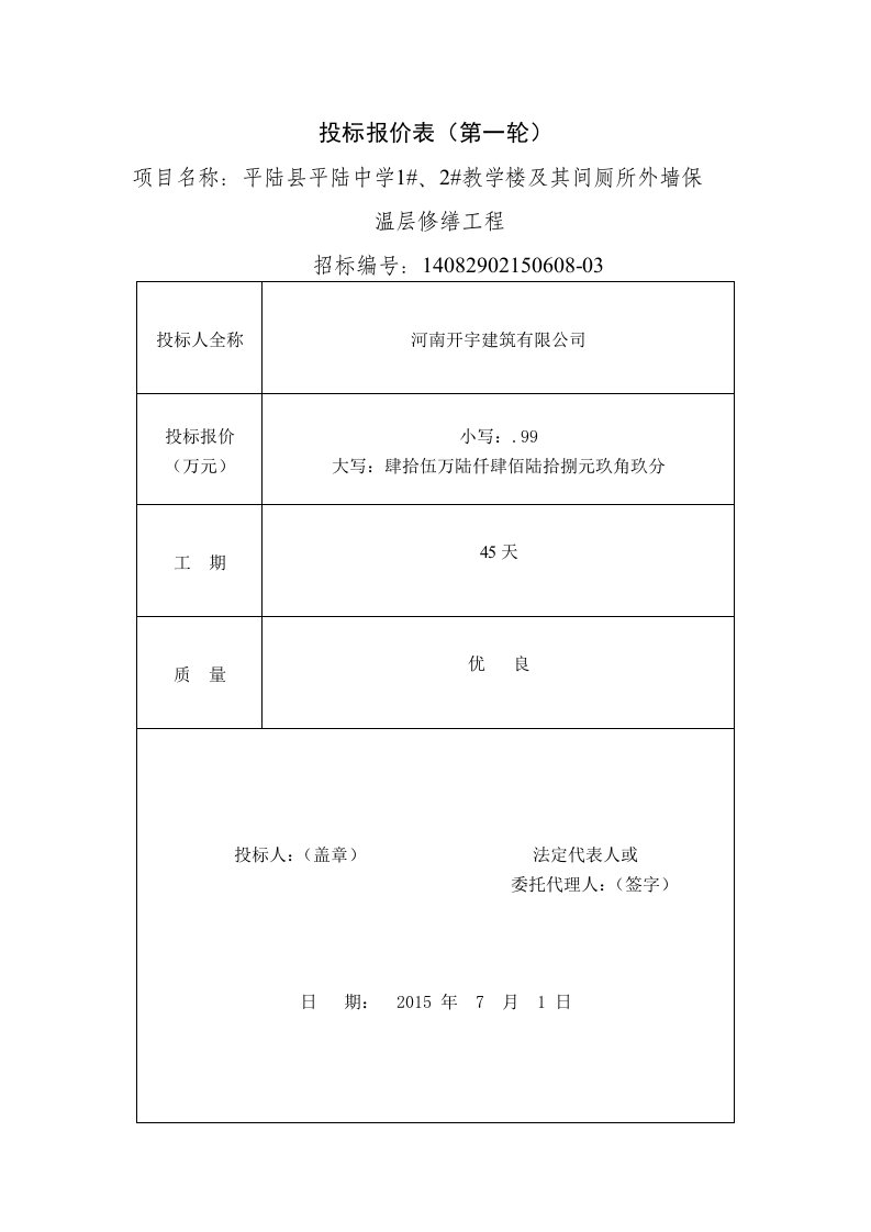 建筑资料-投标报价表