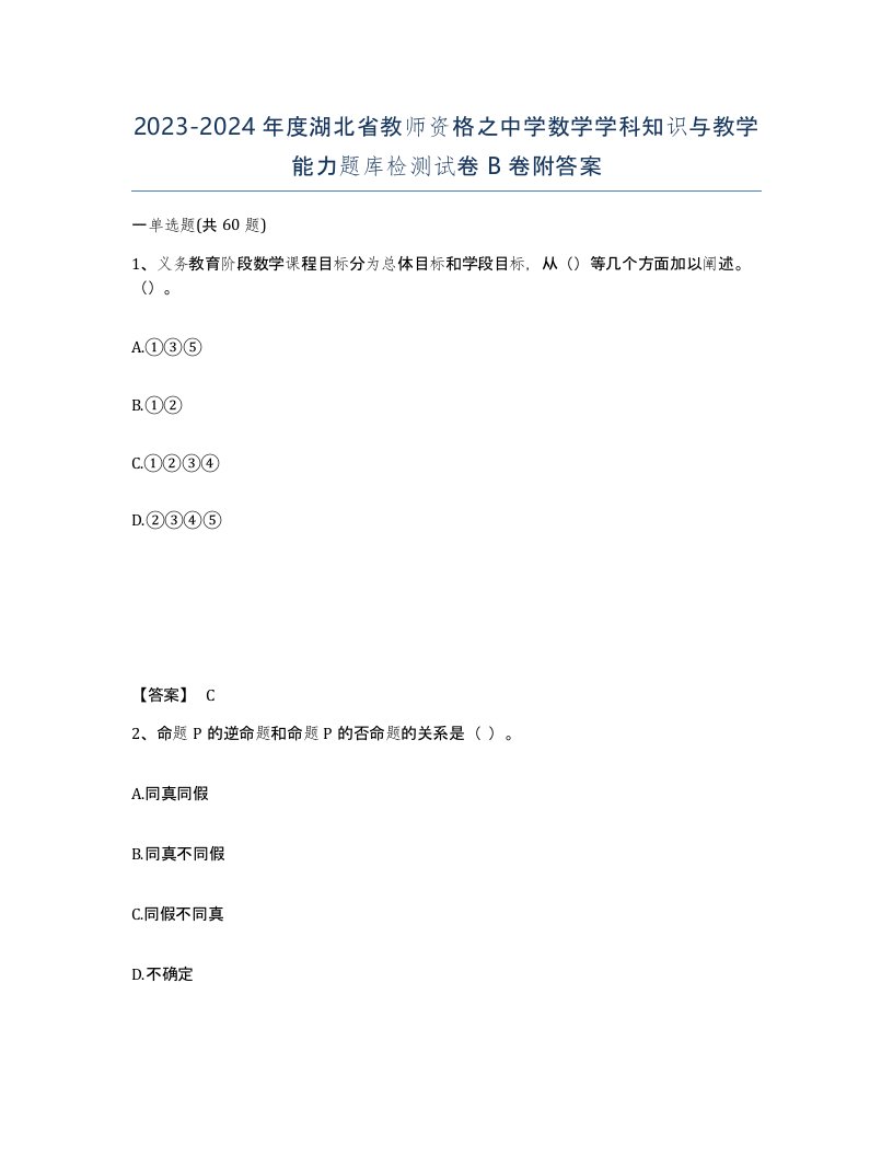 2023-2024年度湖北省教师资格之中学数学学科知识与教学能力题库检测试卷B卷附答案